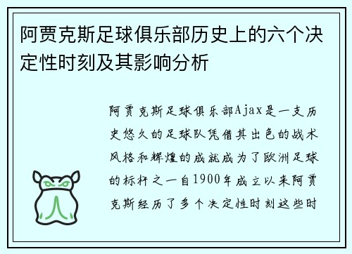 阿贾克斯足球俱乐部历史上的六个决定性时刻及其影响分析