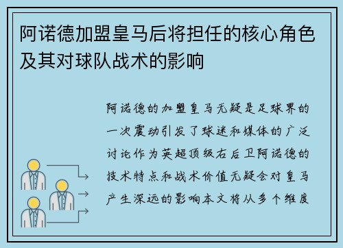 阿诺德加盟皇马后将担任的核心角色及其对球队战术的影响