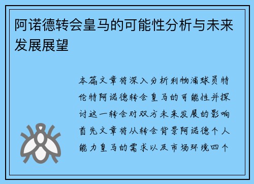阿诺德转会皇马的可能性分析与未来发展展望