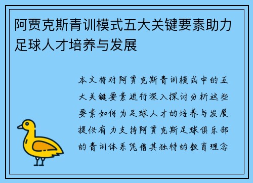 阿贾克斯青训模式五大关键要素助力足球人才培养与发展