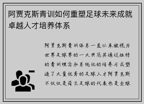 阿贾克斯青训如何重塑足球未来成就卓越人才培养体系 阿贾克斯青训如何重塑足球未来成就卓越人才培养体系