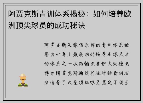 阿贾克斯青训体系揭秘：如何培养欧洲顶尖球员的成功秘诀