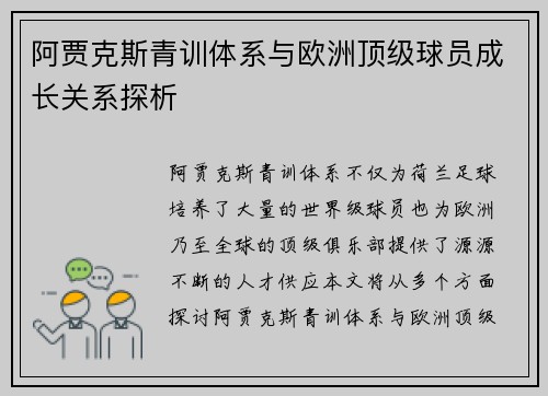 阿贾克斯青训体系与欧洲顶级球员成长关系探析