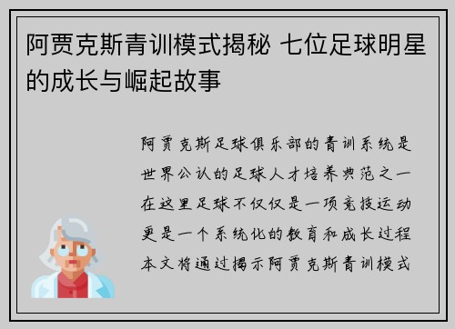 阿贾克斯青训模式揭秘 七位足球明星的成长与崛起故事 阿贾克斯青训模式揭秘 七位足球明星的成长与崛起故事