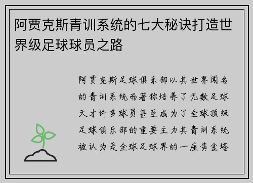 阿贾克斯青训系统的七大秘诀打造世界级足球球员之路