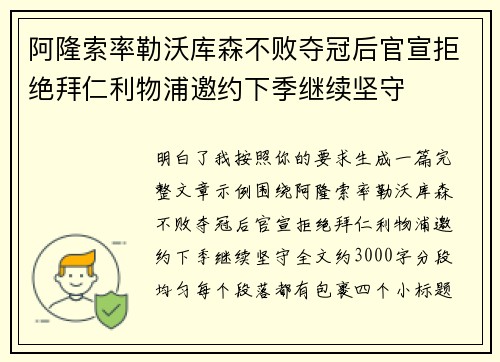 阿隆索率勒沃库森不败夺冠后官宣拒绝拜仁利物浦邀约下季继续坚守