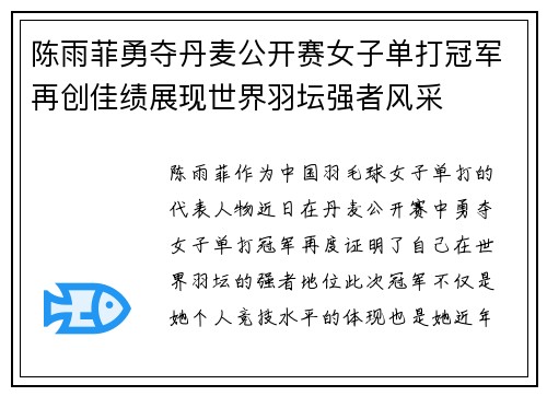 陈雨菲勇夺丹麦公开赛女子单打冠军再创佳绩展现世界羽坛强者风采