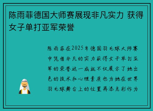 陈雨菲德国大师赛展现非凡实力 获得女子单打亚军荣誉 陈雨菲德国大师赛展现非凡实力 获得女子单打亚军荣誉