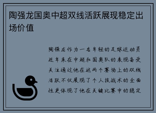 陶强龙国奥中超双线活跃展现稳定出场价值 陶强龙国奥中超双线活跃展现稳定出场价值