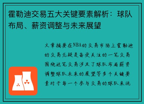 霍勒迪交易五大关键要素解析：球队布局、薪资调整与未来展望