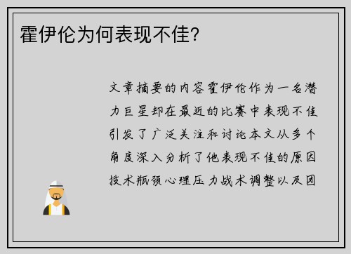 霍伊伦为何表现不佳？