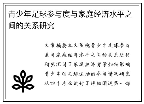 青少年足球参与度与家庭经济水平之间的关系研究