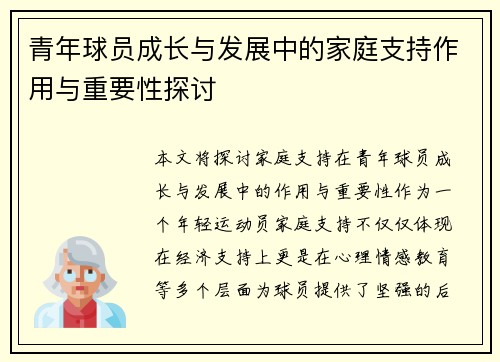 青年球员成长与发展中的家庭支持作用与重要性探讨 青年球员成长与发展中的家庭支持作用与重要性探讨