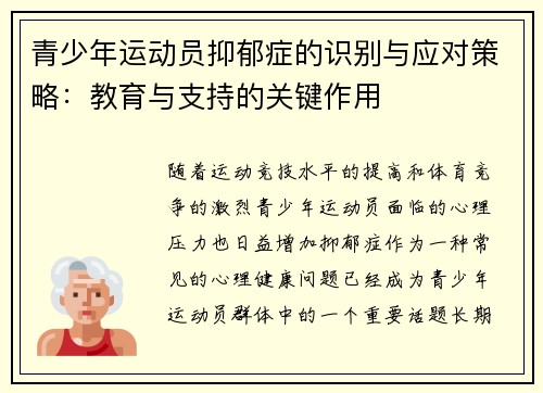 青少年运动员抑郁症的识别与应对策略：教育与支持的关键作用