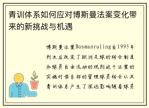青训体系如何应对博斯曼法案变化带来的新挑战与机遇 青训体系如何应对博斯曼法案变化带来的新挑战与机遇