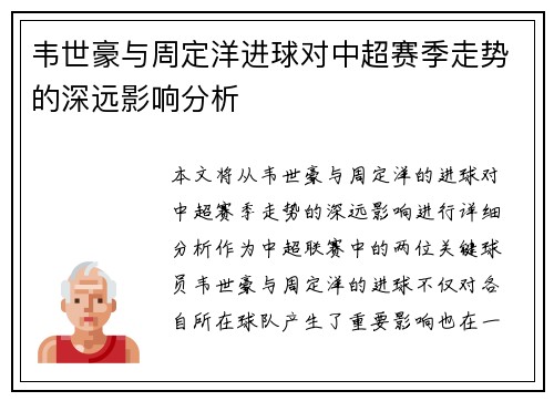 韦世豪与周定洋进球对中超赛季走势的深远影响分析
