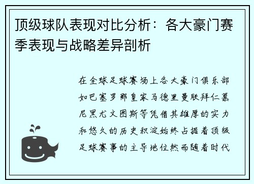 顶级球队表现对比分析:各大豪门赛季表现与战略差异剖析 顶级球队表现对比分析:各大豪门赛季表现与战略差异剖析