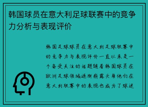 韩国球员在意大利足球联赛中的竞争力分析与表现评价