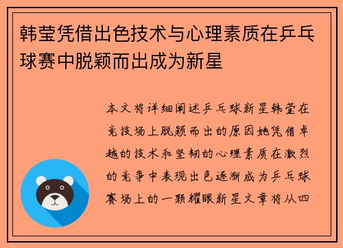 韩莹凭借出色技术与心理素质在乒乓球赛中脱颖而出成为新星