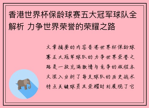 香港世界杯保龄球赛五大冠军球队全解析 力争世界荣誉的荣耀之路