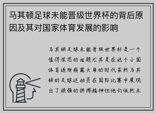 马其顿足球未能晋级世界杯的背后原因及其对国家体育发展的影响 马其顿足球未能晋级世界杯的背后原因及其对国家体育发展的影响