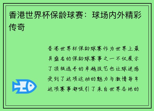香港世界杯保龄球赛：球场内外精彩传奇
