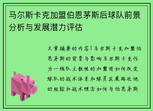 马尔斯卡克加盟伯恩茅斯后球队前景分析与发展潜力评估