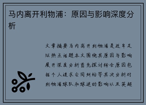 马内离开利物浦：原因与影响深度分析