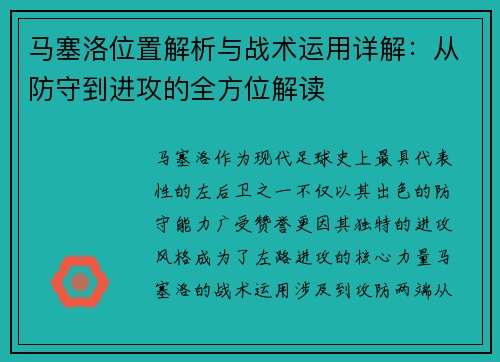 马塞洛位置解析与战术运用详解：从防守到进攻的全方位解读