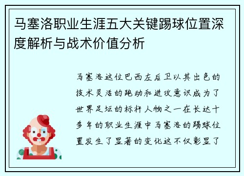 马塞洛职业生涯五大关键踢球位置深度解析与战术价值分析