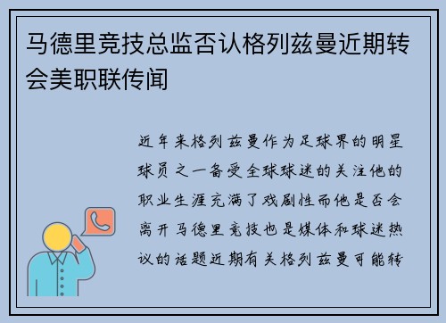 马德里竞技总监否认格列兹曼近期转会美职联传闻