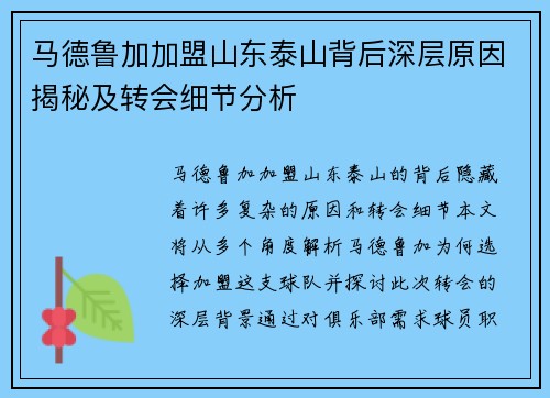 马德鲁加加盟山东泰山背后深层原因揭秘及转会细节分析