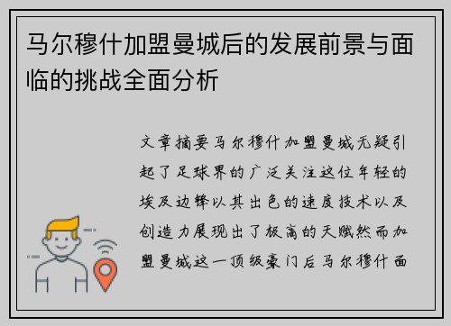 马尔穆什加盟曼城后的发展前景与面临的挑战全面分析