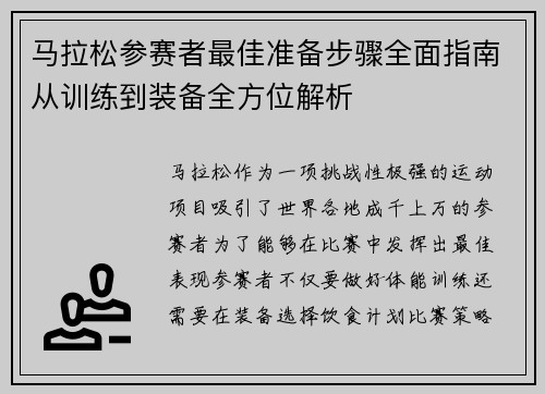 马拉松参赛者最佳准备步骤全面指南从训练到装备全方位解析
