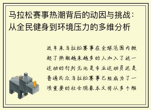 马拉松赛事热潮背后的动因与挑战:从全民健身到环境压力的多维分析 马拉松赛事热潮背后的动因与挑战:从全民健身到环境压力的多维分析