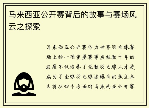 马来西亚公开赛背后的故事与赛场风云之探索
