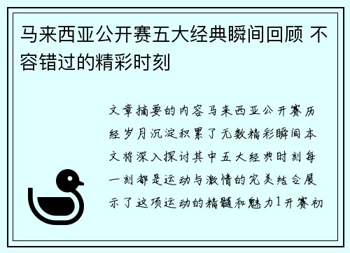 马来西亚公开赛五大经典瞬间回顾 不容错过的精彩时刻