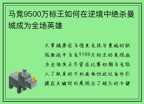 马竞9500万标王如何在逆境中绝杀曼城成为全场英雄