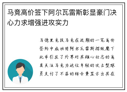 马竞高价签下阿尔瓦雷斯彰显豪门决心力求增强进攻实力