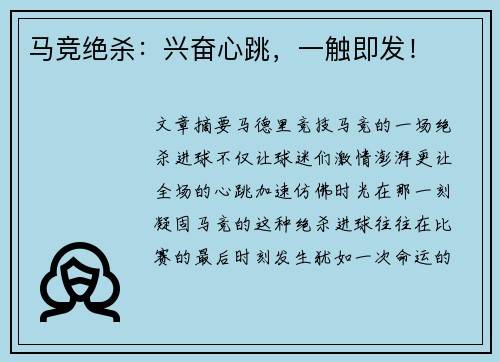 马竞绝杀：兴奋心跳，一触即发！