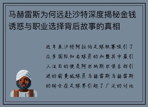 马赫雷斯为何远赴沙特深度揭秘金钱诱惑与职业选择背后故事的真相