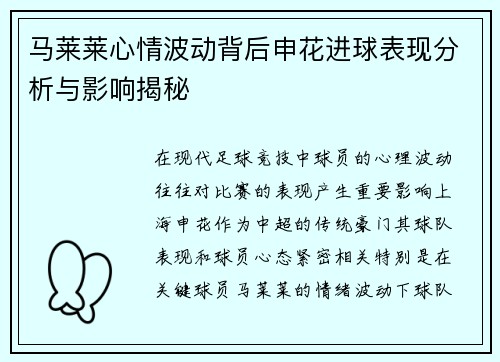 马莱莱心情波动背后申花进球表现分析与影响揭秘