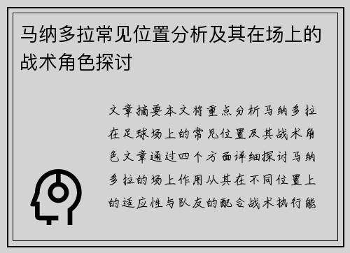 马纳多拉常见位置分析及其在场上的战术角色探讨