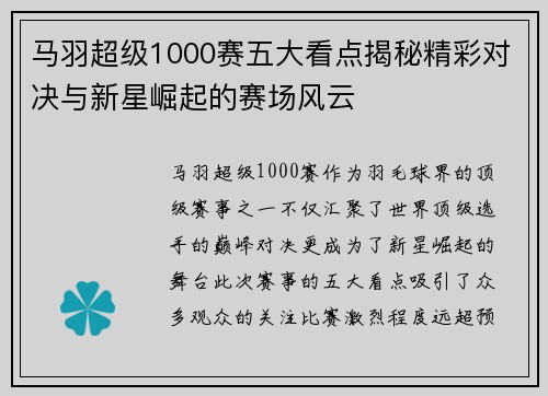 马羽超级1000赛五大看点揭秘精彩对决与新星崛起的赛场风云