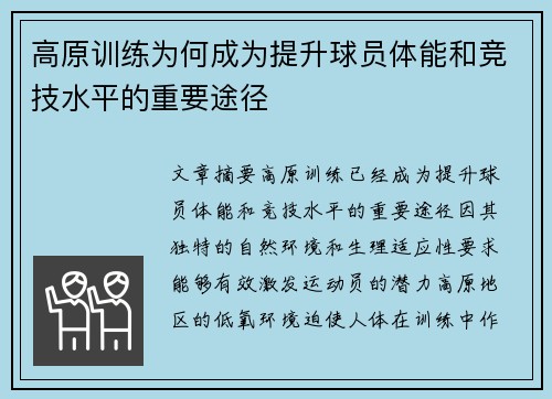高原训练为何成为提升球员体能和竞技水平的重要途径
