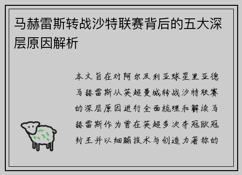 马赫雷斯转战沙特联赛背后的五大深层原因解析
