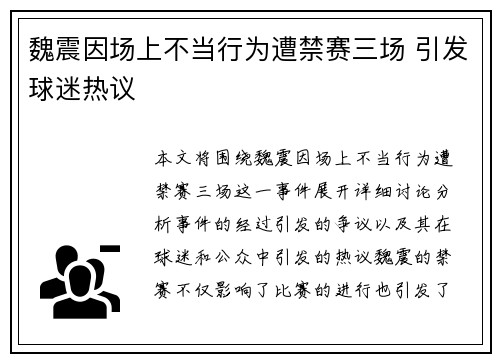 魏震因场上不当行为遭禁赛三场 引发球迷热议