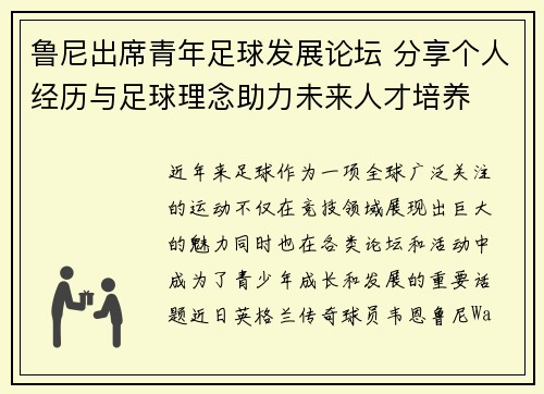 鲁尼出席青年足球发展论坛 分享个人经历与足球理念助力未来人才培养
