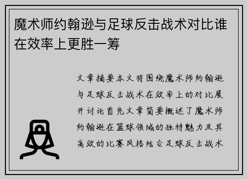 魔术师约翰逊与足球反击战术对比谁在效率上更胜一筹