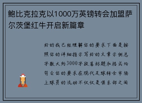 鲍比克拉克以1000万英镑转会加盟萨尔茨堡红牛开启新篇章